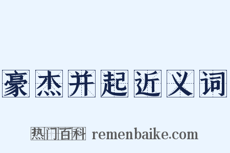 豪杰并起近义词是什么意思的图片